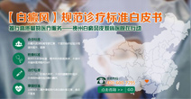 白癜风规范诊疗标准白皮书