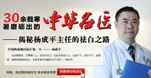 中华名医杨成平_贵州白癜风皮肤病医院