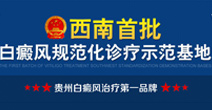 贵州白癜风皮肤病医院医院简介