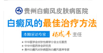 白癜风的最佳治疗方法 -贵州白癜风皮肤病医院