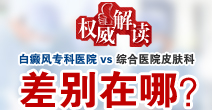 权威解读-白癜风专科医院VS综合医院皮肤科差别在哪