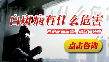 白癜风的危害知多少