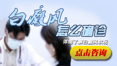 怎么诊断白癜风疾病