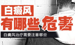 白癜风反复发作会带来哪些危害