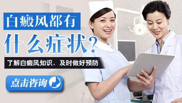 白癜风症状在皮肤上的表现有哪些特点