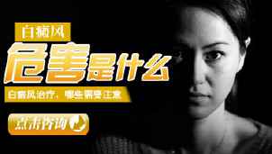 白癜风对患者有什么伤害