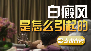通宵熬夜会引发白癜风吗