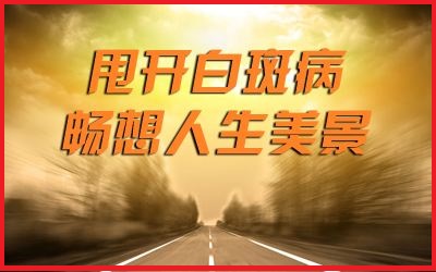 什么原因让我们得了白癜风