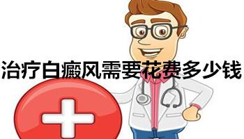 治疗白癜风需要多少钱