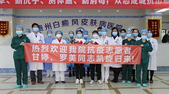 抗疫先锋”载誉而归,贵州白癜风皮肤病医院召开隆重欢迎仪式